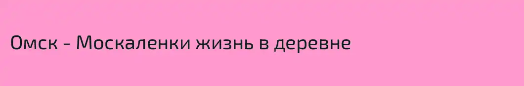 Омск - Москаленки жизнь в деревне